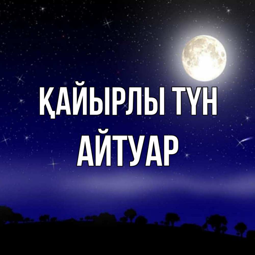 Күн сайын ашық хат с именем, Айтуар Қайырлы түн ночное небо и лесная опушка при свете луны Онлайн тегін жүктеп алу тілектері бар керемет карта 
