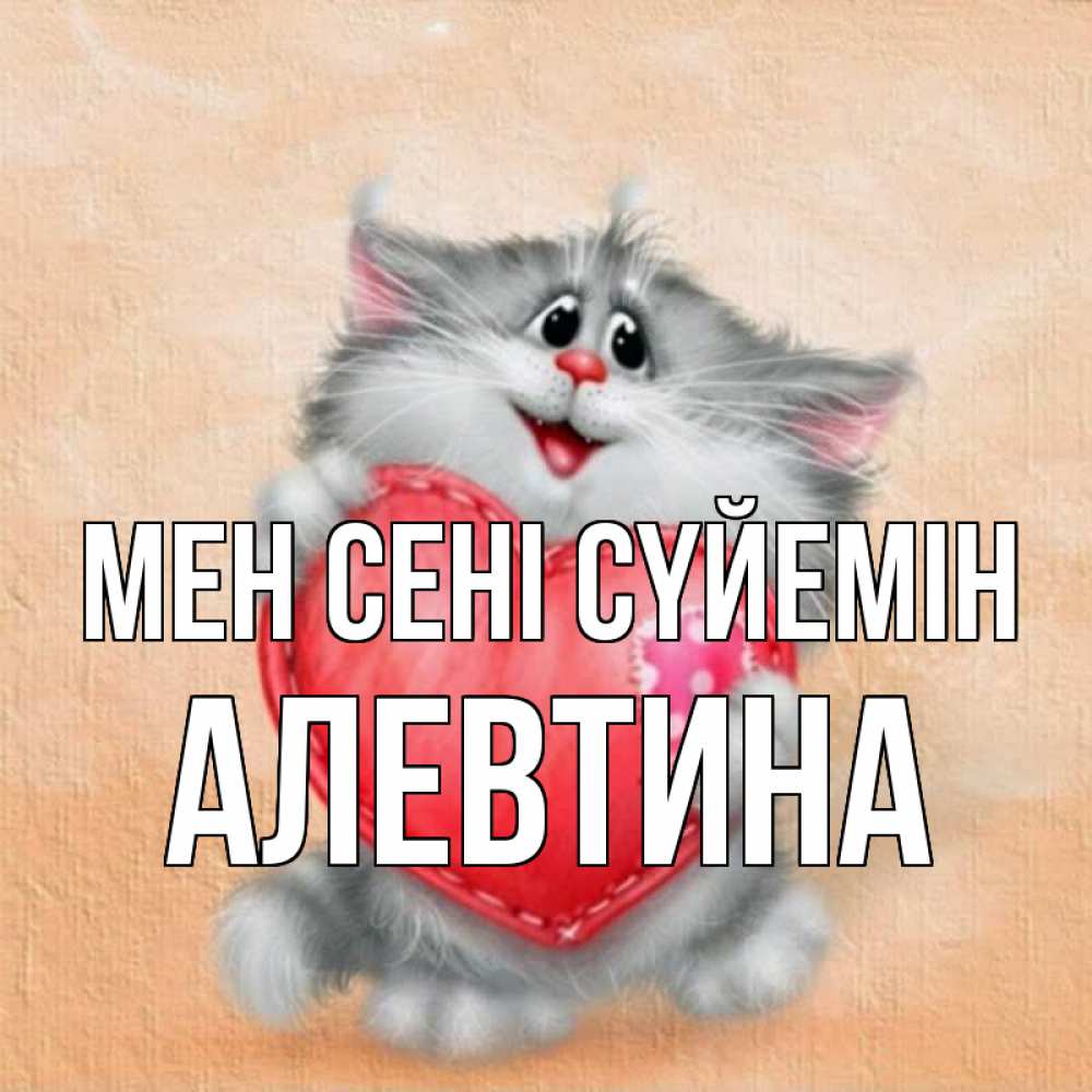Күн сайын ашық хат с именем, Алевтина Мен сені сүйемін сердце с заплаткой Онлайн тегін жүктеп алу тілектері бар керемет карта 