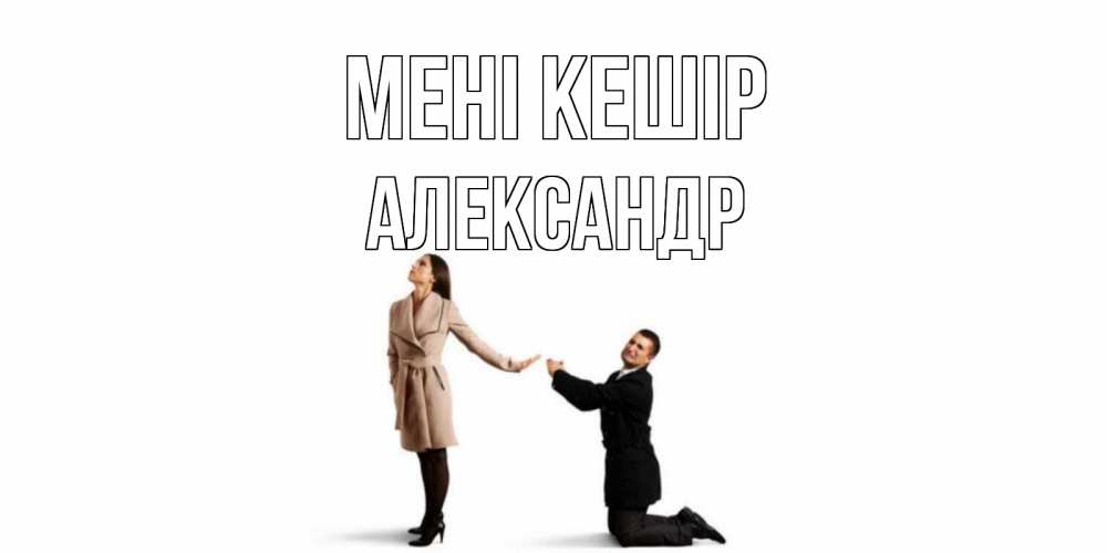 Күн сайын ашық хат с именем, Александр Мені кешір прости меня для девушки Онлайн тегін жүктеп алу тілектері бар керемет карта 