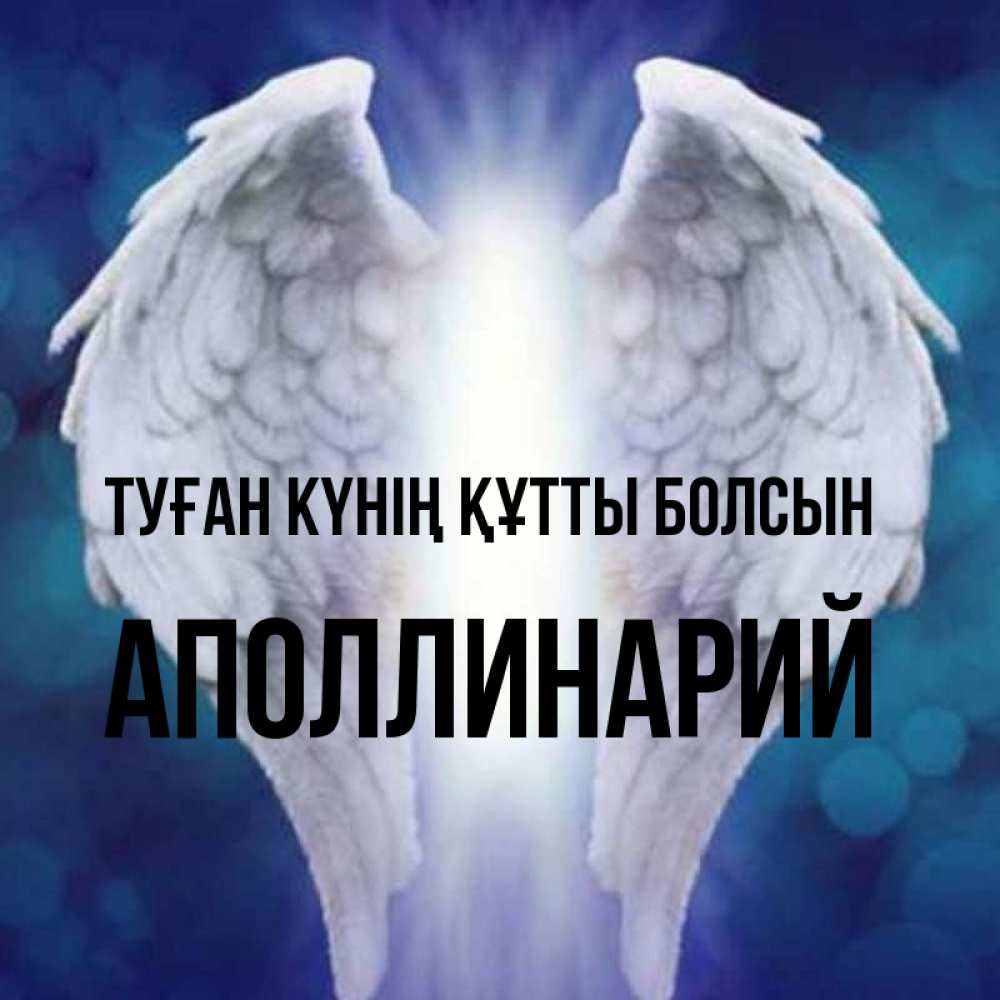 Күн сайын ашық хат с именем, Аполлинарий Туған күнің құтты болсын синий фон и крылышки Онлайн тегін жүктеп алу тілектері бар керемет карта 