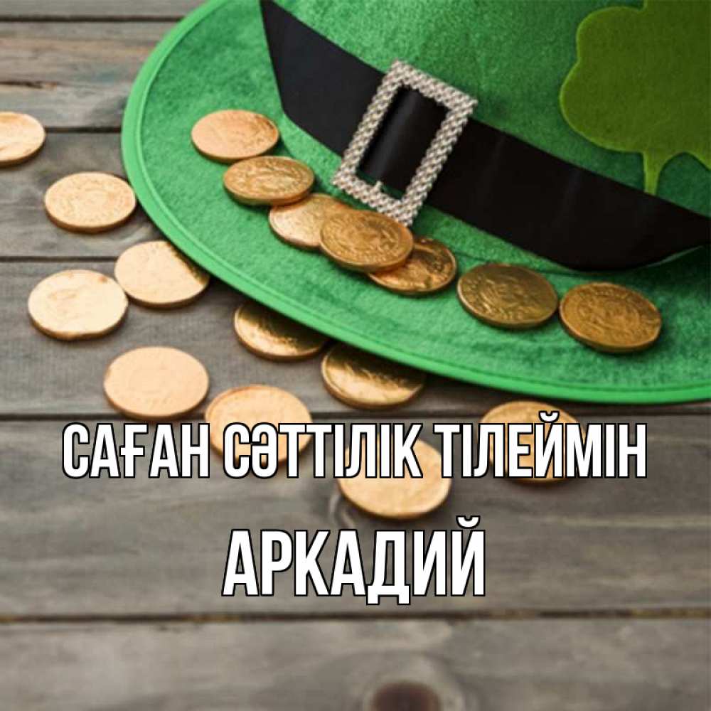 Күн сайын ашық хат с именем, Аркадий Саған сәттілік тілеймін монеты Онлайн тегін жүктеп алу тілектері бар керемет карта 