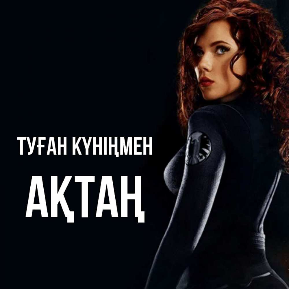 Күн сайын ашық хат с именем, Ақтаң Туған күніңмен Марвел черная вдова Онлайн тегін жүктеп алу тілектері бар керемет карта 