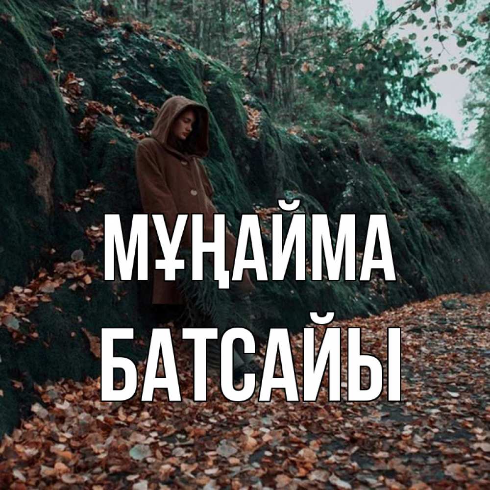 Күн сайын ашық хат с именем, Батсайы Мұңайма осенний лес Онлайн тегін жүктеп алу тілектері бар керемет карта 