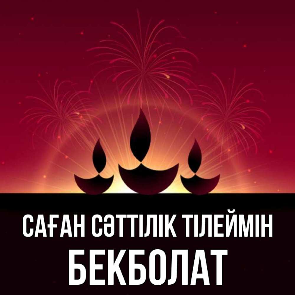 Күн сайын ашық хат с именем, Бекболат Саған сәттілік тілеймін праздник Онлайн тегін жүктеп алу тілектері бар керемет карта 