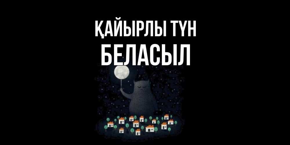 Күн сайын ашық хат с именем, Беласыл Қайырлы түн кот,луна, ночь, звезды Онлайн тегін жүктеп алу тілектері бар керемет карта 