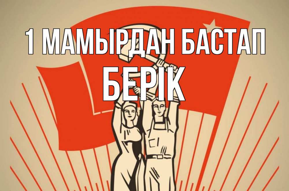 Күн сайын ашық хат с именем, Берік 1 мамырдан бастап С 1 мая Онлайн тегін жүктеп алу тілектері бар керемет карта 