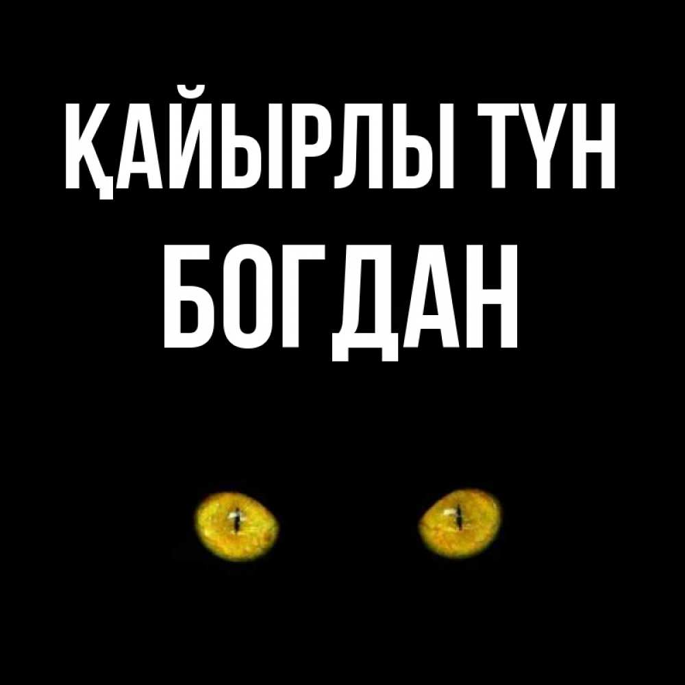 Күн сайын ашық хат с именем, Богдан Қайырлы түн сладких снов бесстрашный мой дружочек Онлайн тегін жүктеп алу тілектері бар керемет карта 