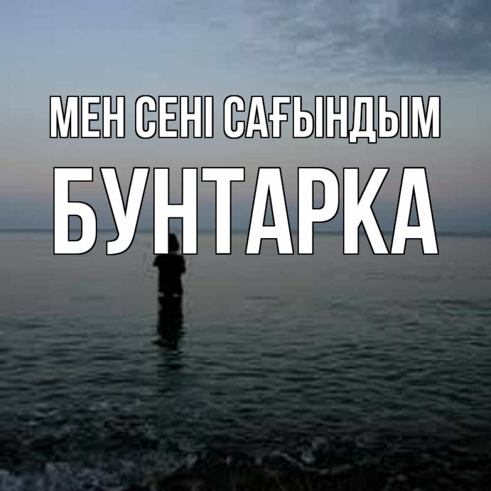 Күн сайын ашық хат с именем, Бунтарка Мен сені сағындым скука Онлайн тегін жүктеп алу тілектері бар керемет карта 