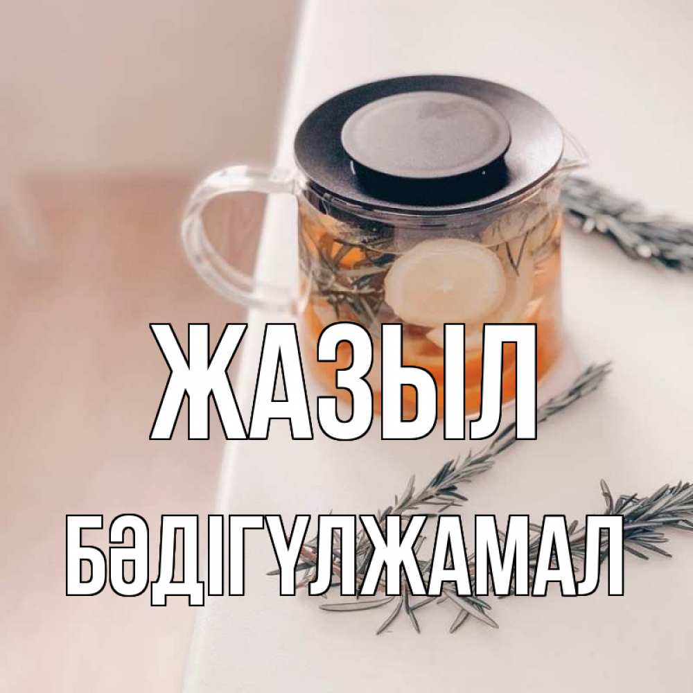 Күн сайын ашық хат с именем, БӘДІГҮЛЖАМАЛ Жазыл ну вы там держитесь Онлайн тегін жүктеп алу тілектері бар керемет карта 