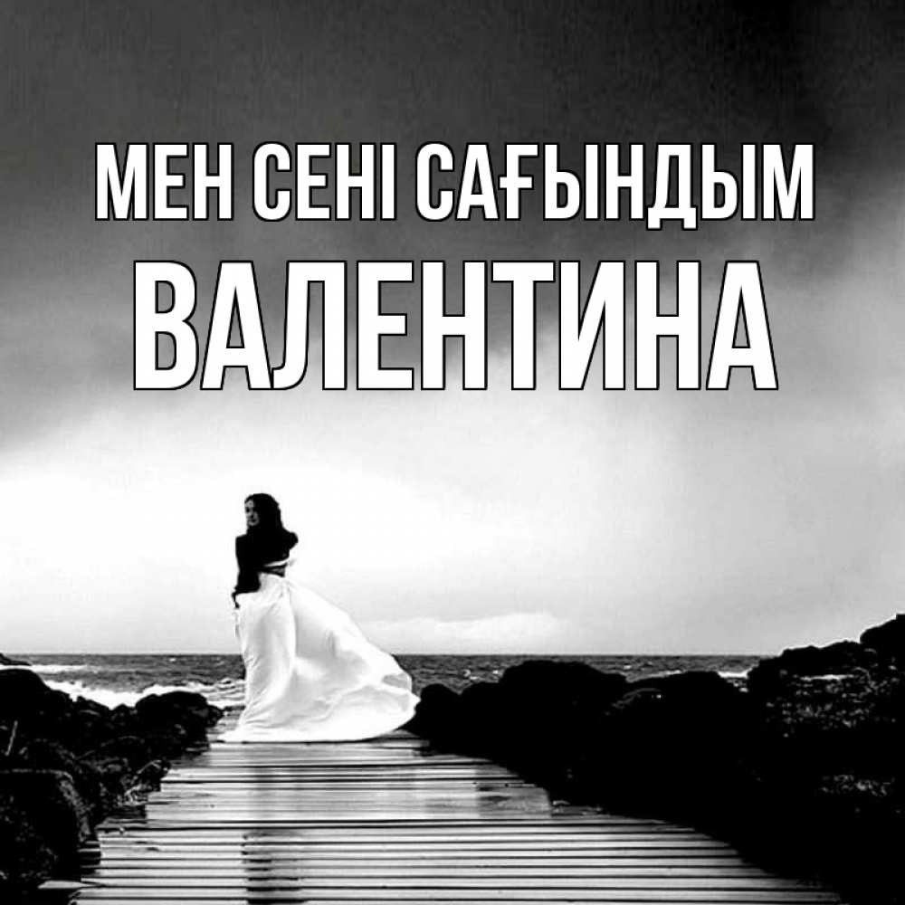 Күн сайын ашық хат с именем, Валентина Мен сені сағындым скучаю Онлайн тегін жүктеп алу тілектері бар керемет карта 