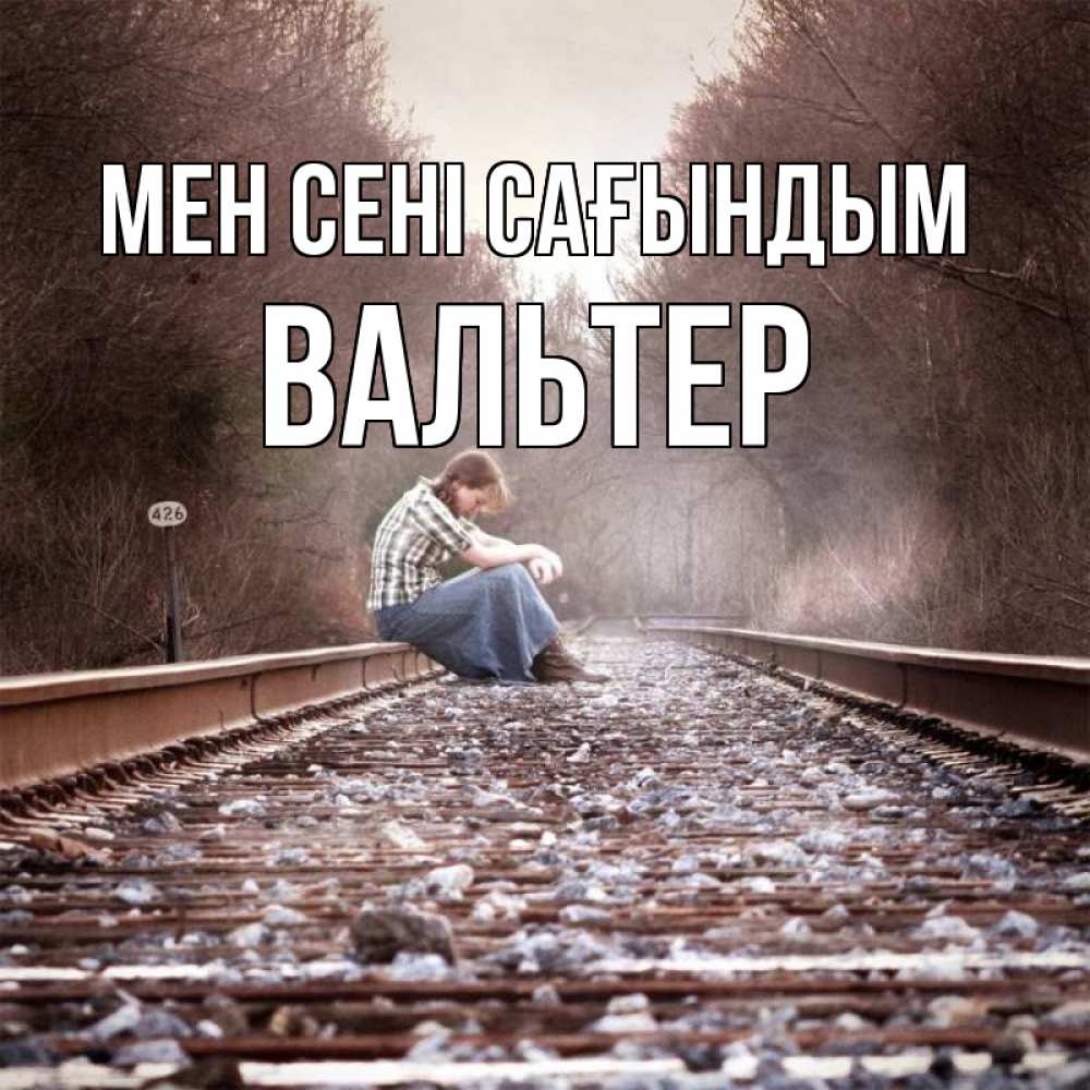 Күн сайын ашық хат с именем, Вальтер Мен сені сағындым скучаю Онлайн тегін жүктеп алу тілектері бар керемет карта 