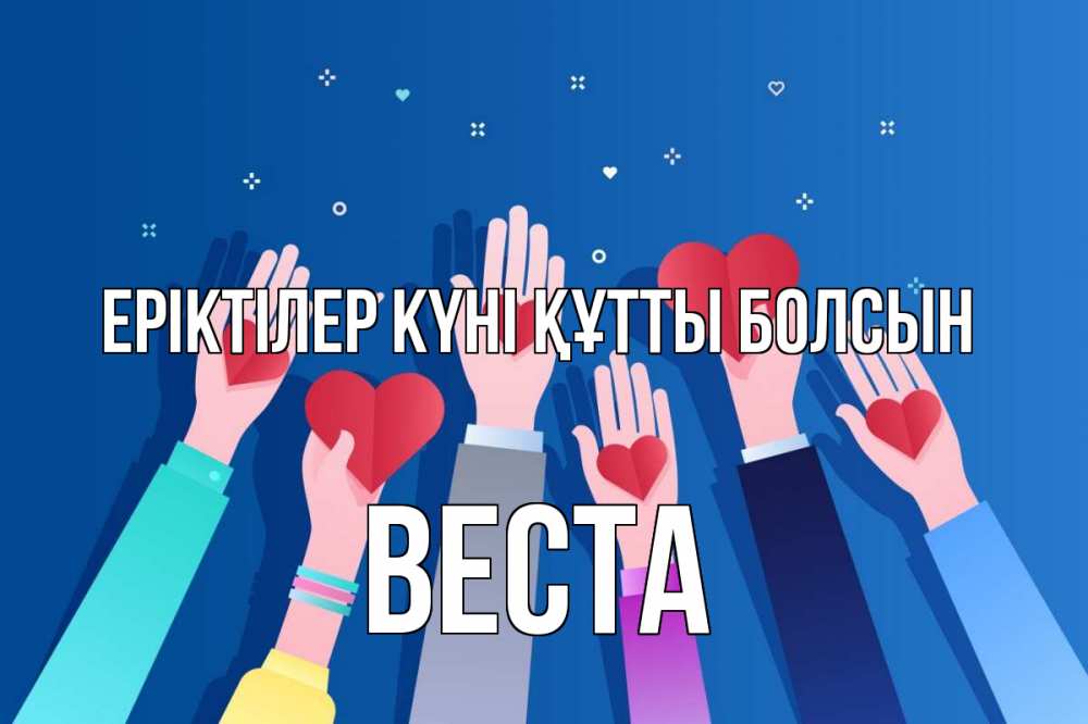 Күн сайын ашық хат с именем, Веста Еріктілер күні құтты болсын С днем волонтера Онлайн тегін жүктеп алу тілектері бар керемет карта 