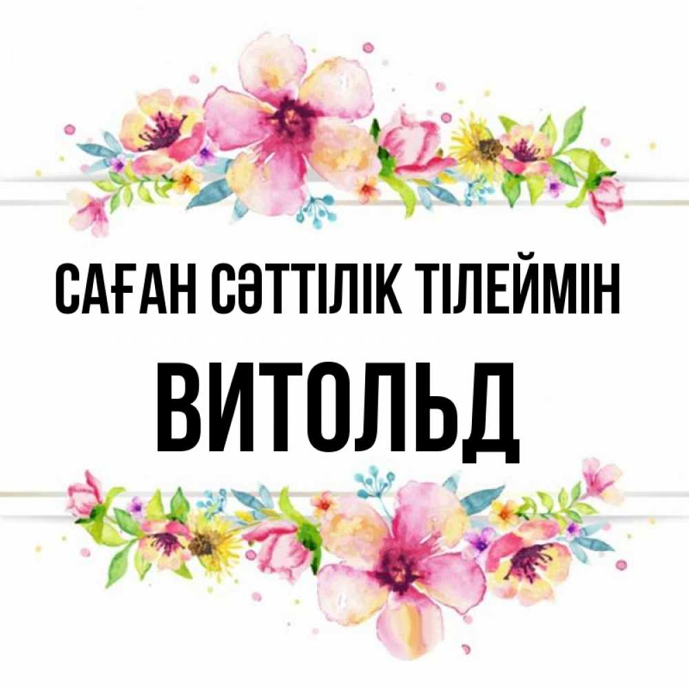 Күн сайын ашық хат с именем, Витольд Саған сәттілік тілеймін пусть повезет 1 Онлайн тегін жүктеп алу тілектері бар керемет карта 