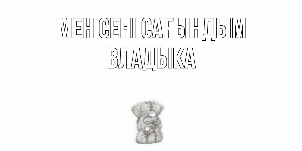 Күн сайын ашық хат с именем, Владыка Мен сені сағындым мишки Онлайн тегін жүктеп алу тілектері бар керемет карта 