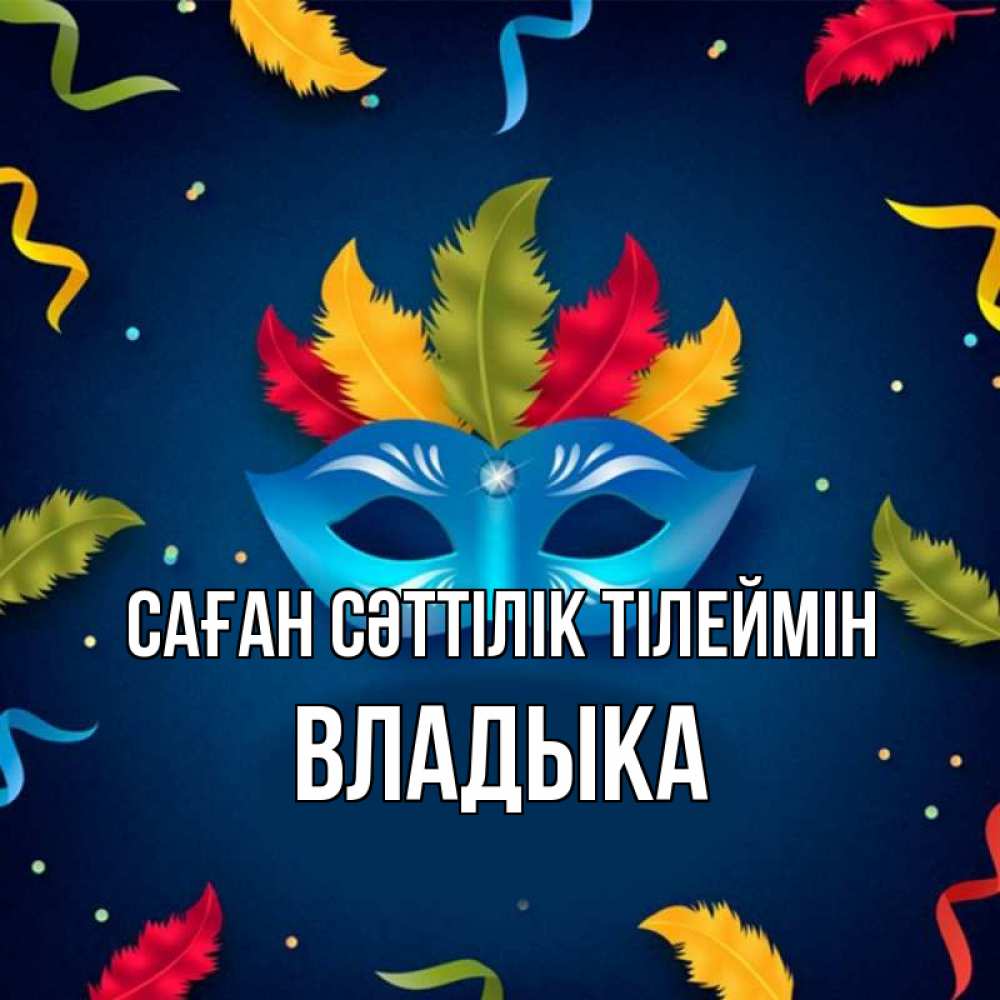 Күн сайын ашық хат с именем, Владыка Саған сәттілік тілеймін маска Онлайн тегін жүктеп алу тілектері бар керемет карта 