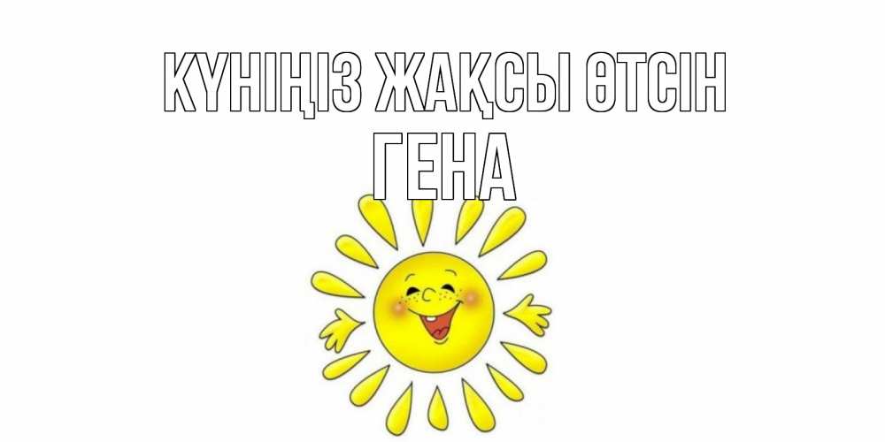 Күн сайын ашық хат с именем, Гена Күніңіз жақсы өтсін открытка на каждый день Онлайн тегін жүктеп алу тілектері бар керемет карта 
