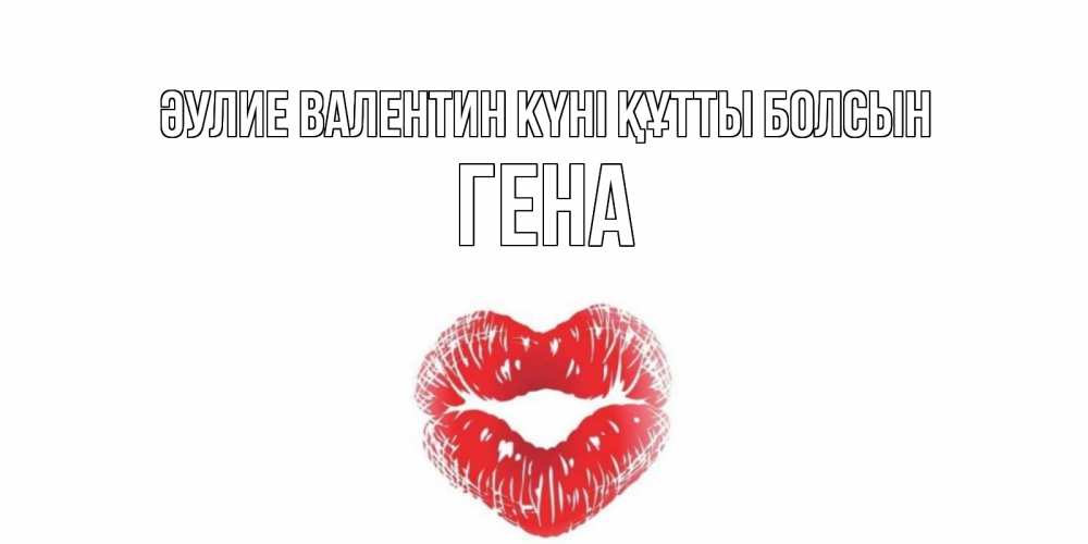 Күн сайын ашық хат с именем, Гена Әулие Валентин күні құтты болсын поцелуй на валентинке с именем Онлайн тегін жүктеп алу тілектері бар керемет карта 