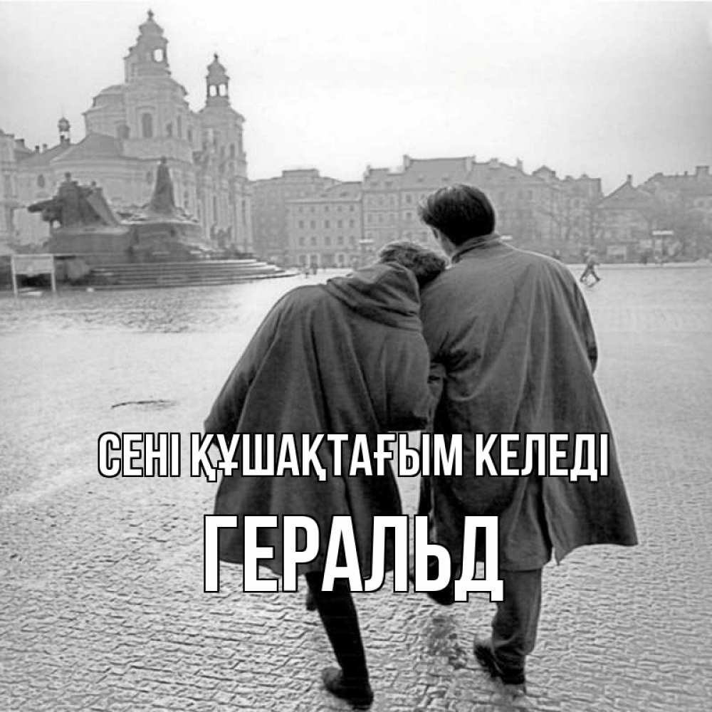 Күн сайын ашық хат с именем, Геральд сені құшақтағым келеді красивый старый город Онлайн тегін жүктеп алу тілектері бар керемет карта 