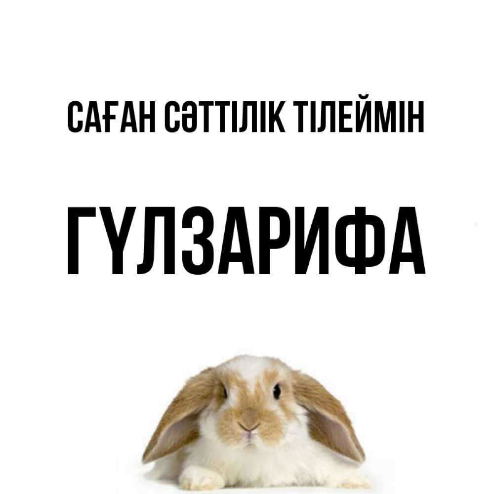 Күн сайын ашық хат с именем, ГҮЛЗАРИФА Саған сәттілік тілеймін открытки с произвольным текстом который можно вставить в открытку и создать ее самостоятельно бесплатно онлайн Онлайн тегін жүктеп алу тілектері бар керемет карта 