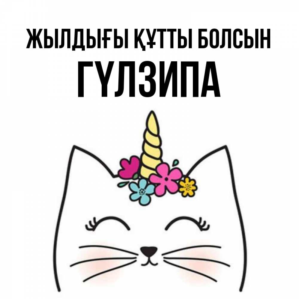 Күн сайын ашық хат с именем, ГҮЛЗИПА Жылдығы құтты болсын милый кот с одним рожком Онлайн тегін жүктеп алу тілектері бар керемет карта 