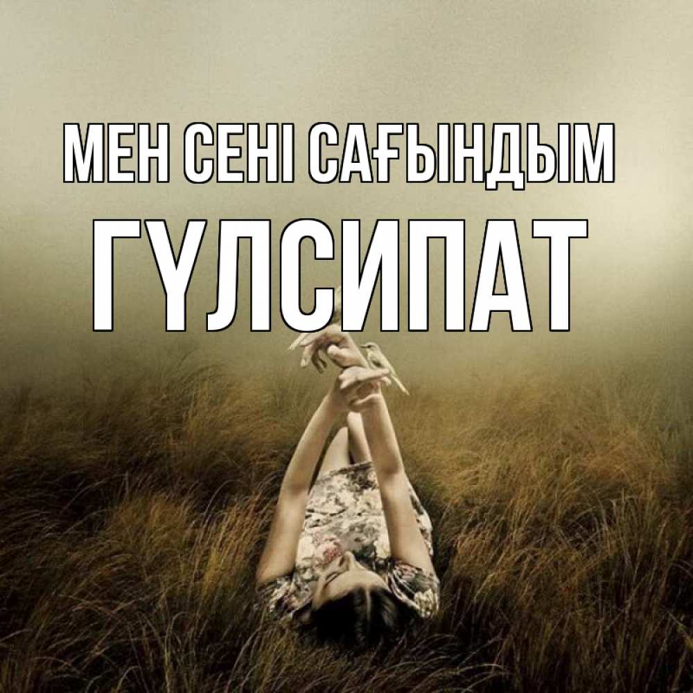 Күн сайын ашық хат с именем, ГҮЛСИПАТ Мен сені сағындым девушка с голубями Онлайн тегін жүктеп алу тілектері бар керемет карта 