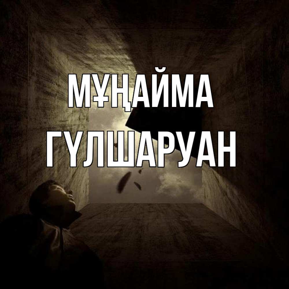 Күн сайын ашық хат с именем, ГҮЛШАРУАН Мұңайма жуть Онлайн тегін жүктеп алу тілектері бар керемет карта 