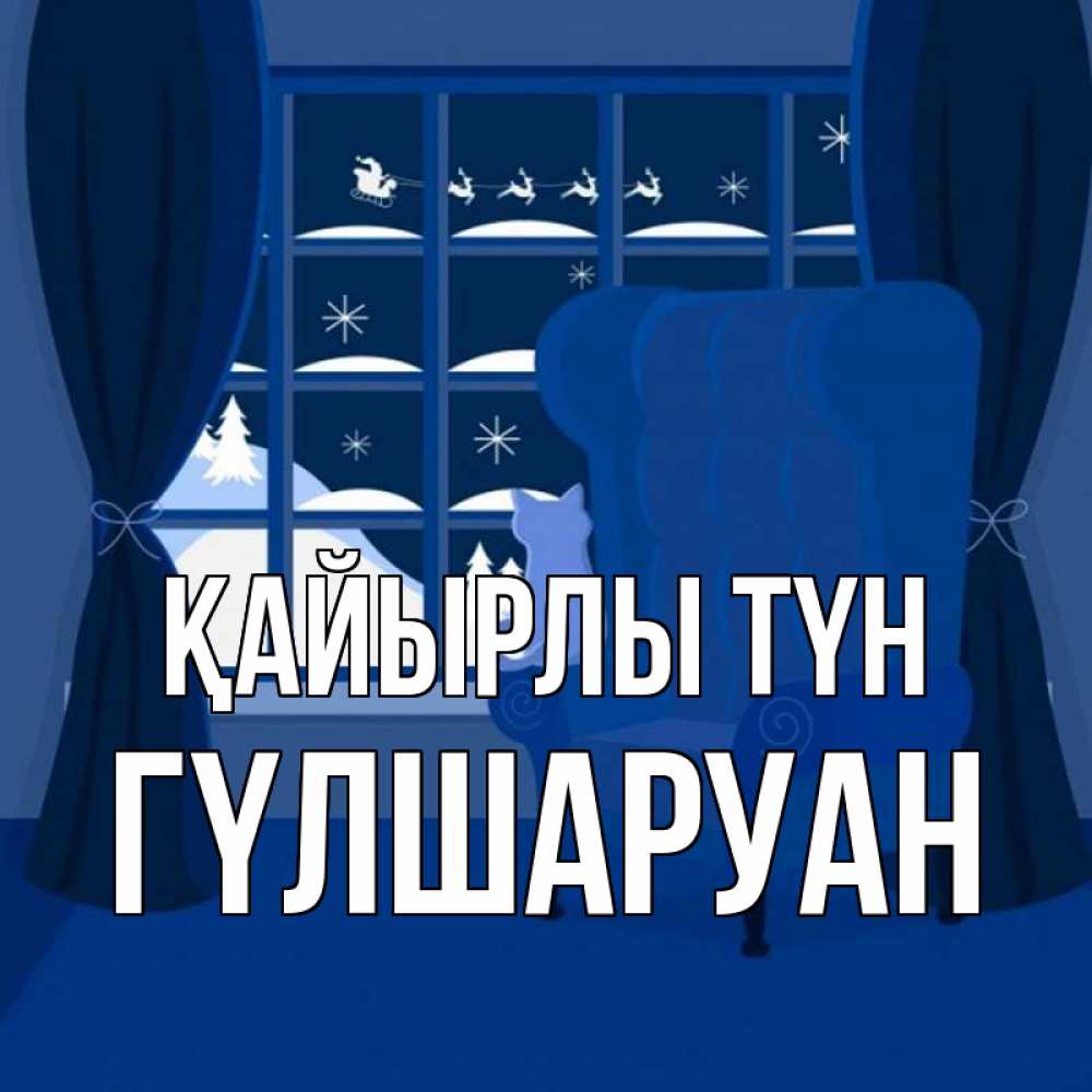 Күн сайын ашық хат с именем, ГҮЛШАРУАН Қайырлы түн зимняя тема Онлайн тегін жүктеп алу тілектері бар керемет карта 