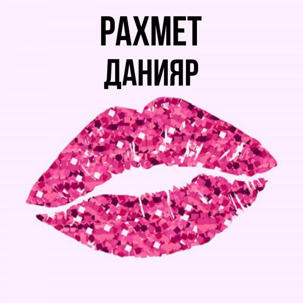 Күн сайын ашық хат с именем, Данияр рахмет благодарю губы с блестками Онлайн тегін жүктеп алу тілектері бар керемет карта 