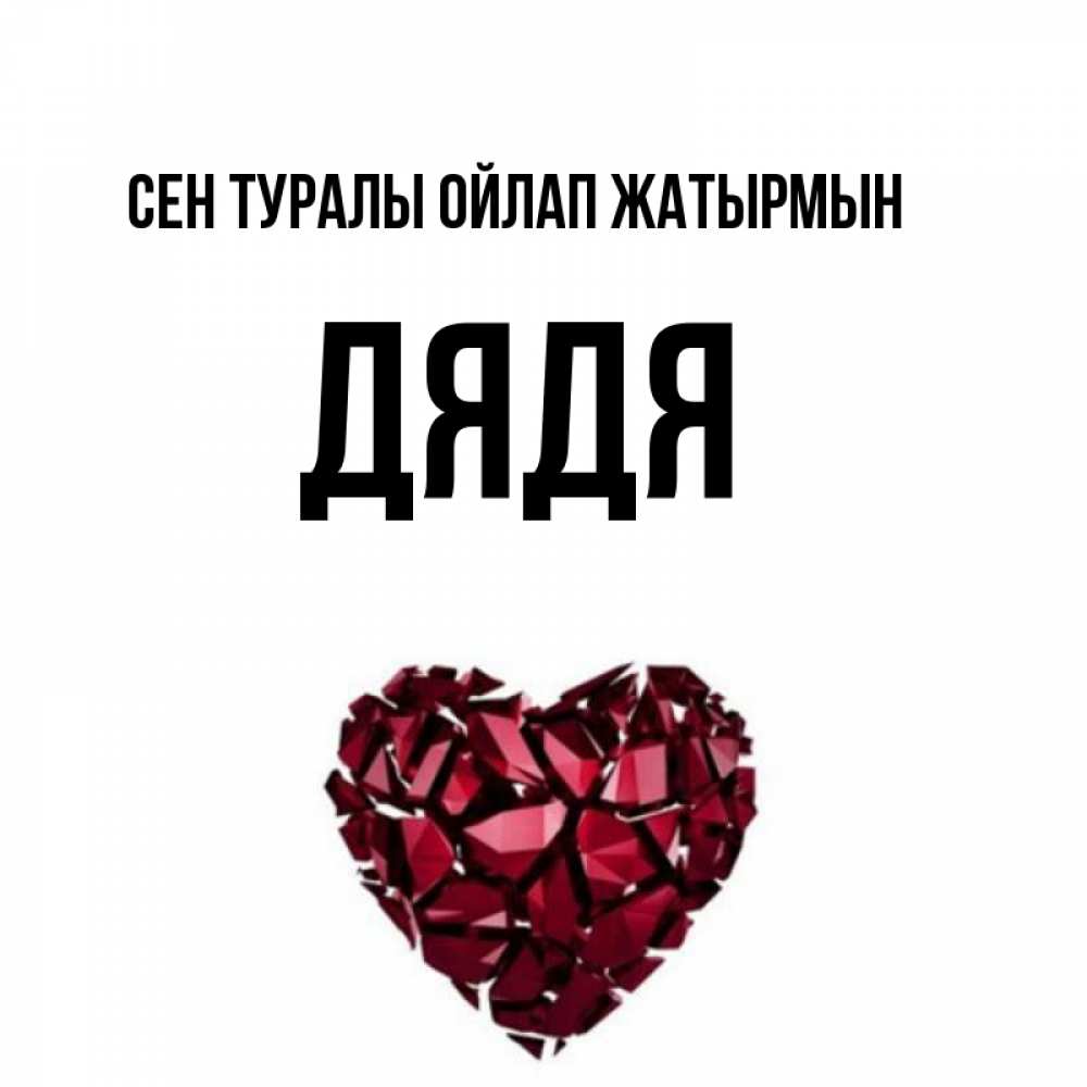 Күн сайын ашық хат с именем, Дядя Сен туралы ойлап жатырмын рубиновое 1 Онлайн тегін жүктеп алу тілектері бар керемет карта 