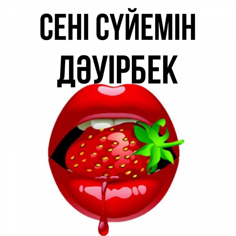 Күн сайын ашық хат с именем, Дәуірбек Сені сүйемін открытки с поцелуями Онлайн тегін жүктеп алу тілектері бар керемет карта 