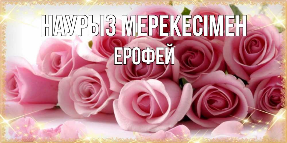 Күн сайын ашық хат с именем, Ерофей Наурыз мерекесімен поздравления женщин с праздник весны наурыз Онлайн тегін жүктеп алу тілектері бар керемет карта 