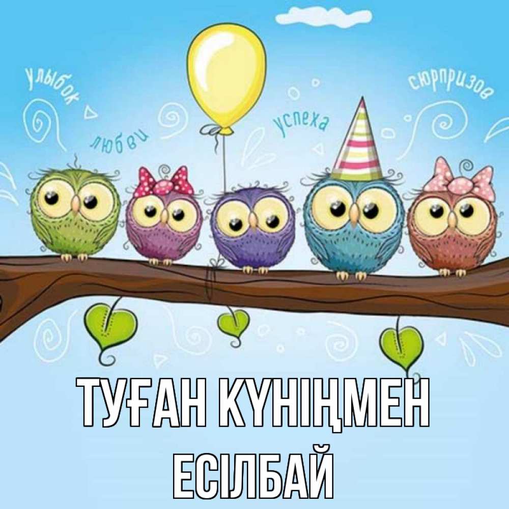 Күн сайын ашық хат с именем, Есілбай Туған күніңмен совы Онлайн тегін жүктеп алу тілектері бар керемет карта 