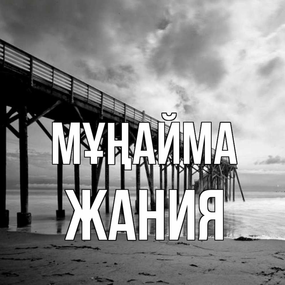 Күн сайын ашық хат с именем, ЖАНИЯ Мұңайма вода и пляж под мостом Онлайн тегін жүктеп алу тілектері бар керемет карта 