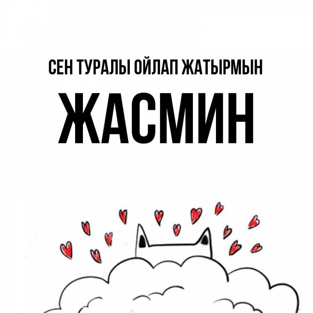 Күн сайын ашық хат с именем, Жасмин Сен туралы ойлап жатырмын кот за облаком Онлайн тегін жүктеп алу тілектері бар керемет карта 