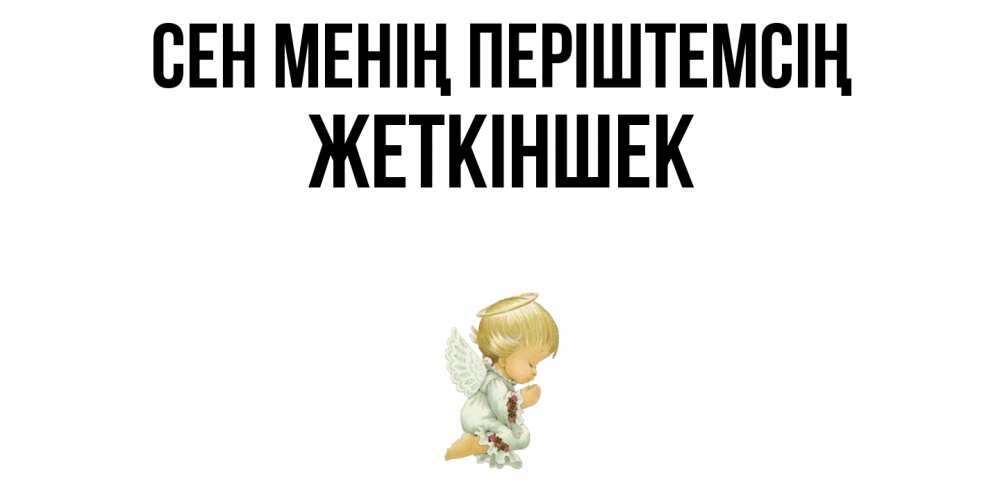 Күн сайын ашық хат с именем, Жеткіншек Сен менің періштемсің ангел Онлайн тегін жүктеп алу тілектері бар керемет карта 