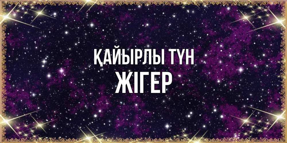 Күн сайын ашық хат с именем, Жігер Қайырлы түн хорошего сна Онлайн тегін жүктеп алу тілектері бар керемет карта 