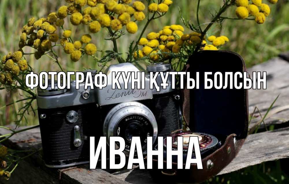 Күн сайын ашық хат с именем, Иванна Фотограф күні құтты болсын с днем фотографа Онлайн тегін жүктеп алу тілектері бар керемет карта 