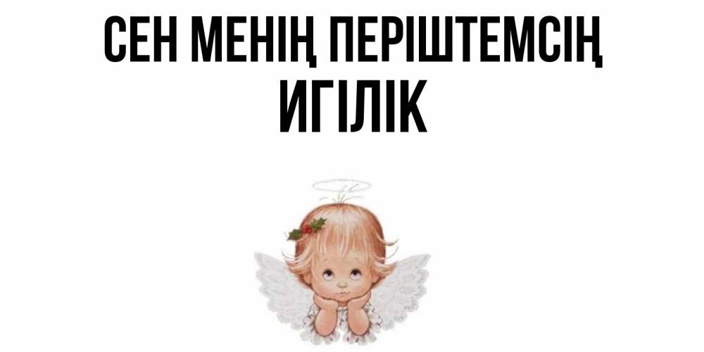 Күн сайын ашық хат с именем, Игілік Сен менің періштемсің ангел Онлайн тегін жүктеп алу тілектері бар керемет карта 