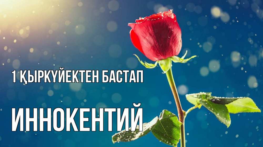 Күн сайын ашық хат с именем, Иннокентий 1 қыркүйектен бастап с днем знаний Онлайн тегін жүктеп алу тілектері бар керемет карта 