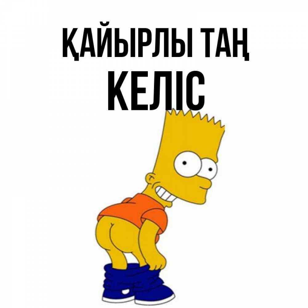 Күн сайын ашық хат с именем, Келіс Қайырлы таң Открытки с Симпсонами Онлайн тегін жүктеп алу тілектері бар керемет карта 