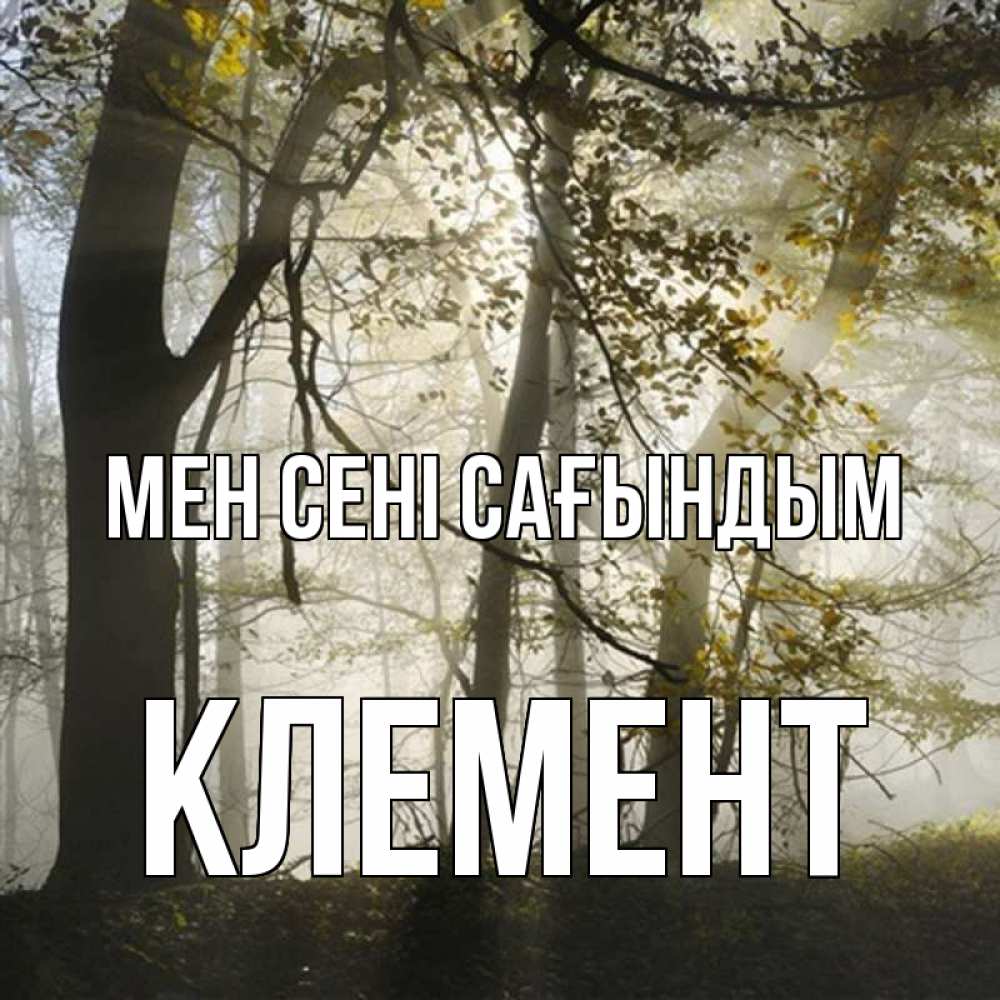 Күн сайын ашық хат с именем, Клемент Мен сені сағындым грустно Онлайн тегін жүктеп алу тілектері бар керемет карта 