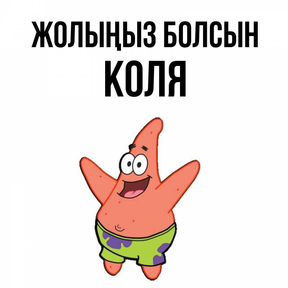 Күн сайын ашық хат с именем, Коля Жолыңыз болсын желает тебе хорошей дороги Онлайн тегін жүктеп алу тілектері бар керемет карта 