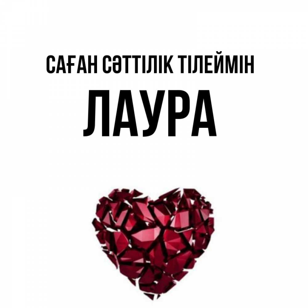 Күн сайын ашық хат с именем, Лаура Саған сәттілік тілеймін бордовое из кристаллов  1 Онлайн тегін жүктеп алу тілектері бар керемет карта 