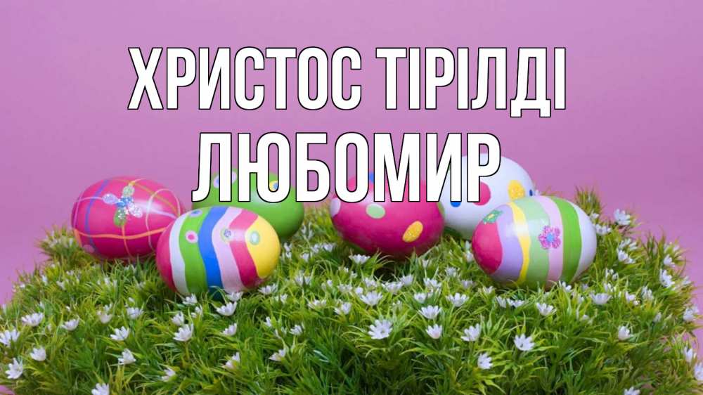 Күн сайын ашық хат с именем, Любомир Христос тірілді пасха Онлайн тегін жүктеп алу тілектері бар керемет карта 