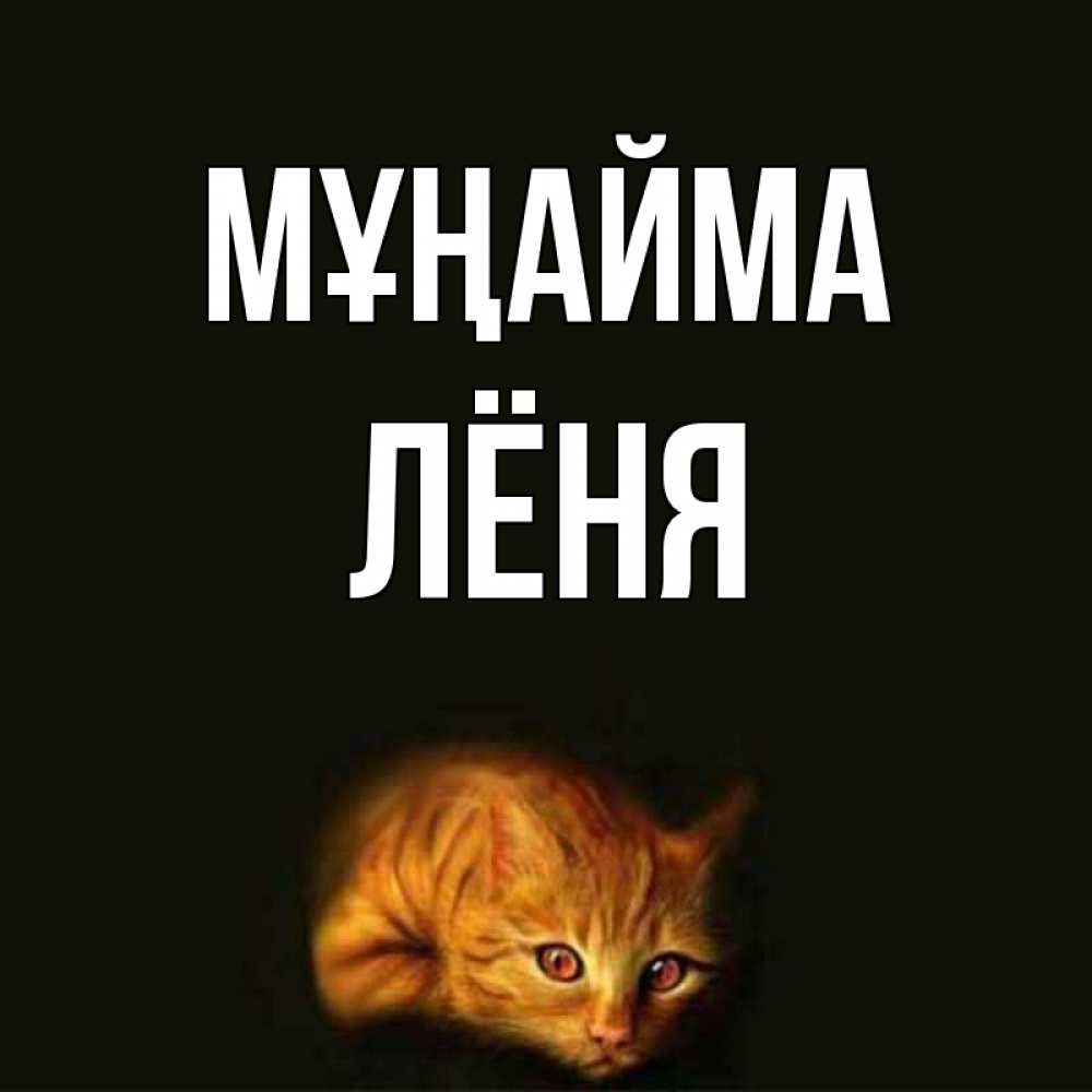 Күн сайын ашық хат с именем, Лёня Мұңайма лежащий кот в темноте Онлайн тегін жүктеп алу тілектері бар керемет карта 