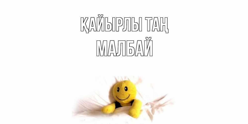 Күн сайын ашық хат с именем, МАЛБАЙ Қайырлы таң смайл, кровать Онлайн тегін жүктеп алу тілектері бар керемет карта 