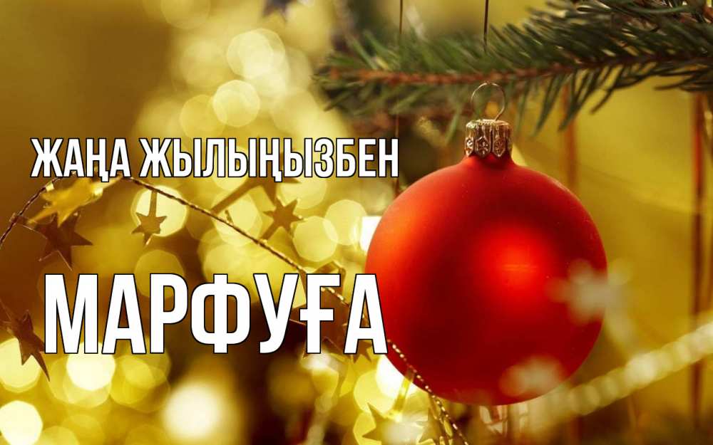 Күн сайын ашық хат с именем, МАРФУҒА Жаңа жылыңызбен новый год, новогодняя игрушка Онлайн тегін жүктеп алу тілектері бар керемет карта 