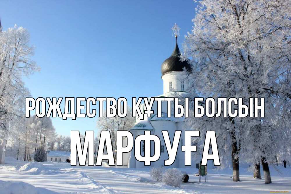 Күн сайын ашық хат с именем, МАРФУҒА Рождество құтты болсын Рождество, церковь, храм, зимний лес Онлайн тегін жүктеп алу тілектері бар керемет карта 