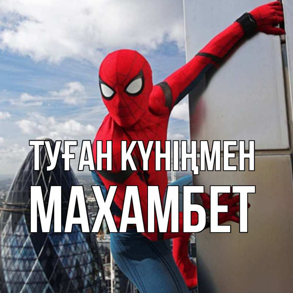 Күн сайын ашық хат с именем, МАХАМБЕТ Туған күніңмен Марвел Онлайн тегін жүктеп алу тілектері бар керемет карта 