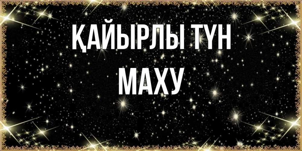 Күн сайын ашық хат с именем, МАХУ Қайырлы түн засыпаем под звездами Онлайн тегін жүктеп алу тілектері бар керемет карта 